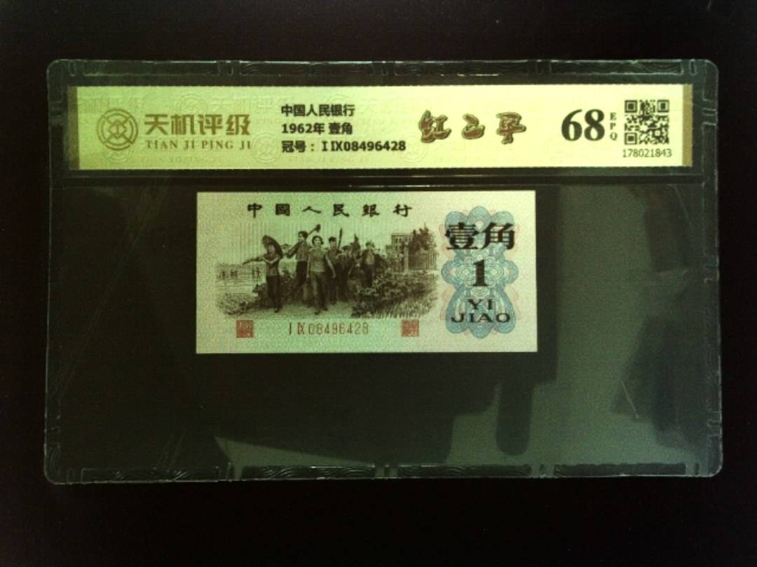 中国人民银行1962年 壹角，冠号ⅠⅨ08496428，纸币，钱币收藏