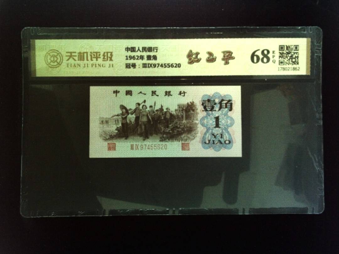 中国人民银行1962年 壹角，冠号ⅢⅨ97455620，纸币，钱币收藏