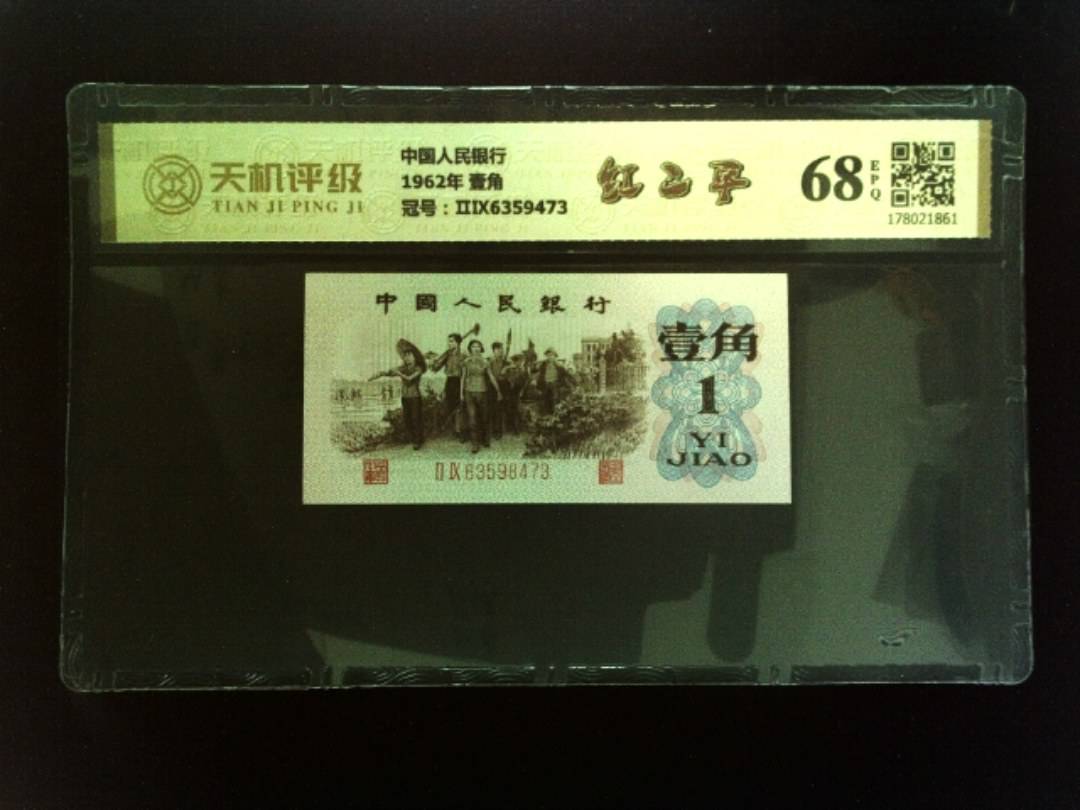 中国人民银行1962年 壹角，冠号ⅡⅨ6359473，纸币，钱币收藏