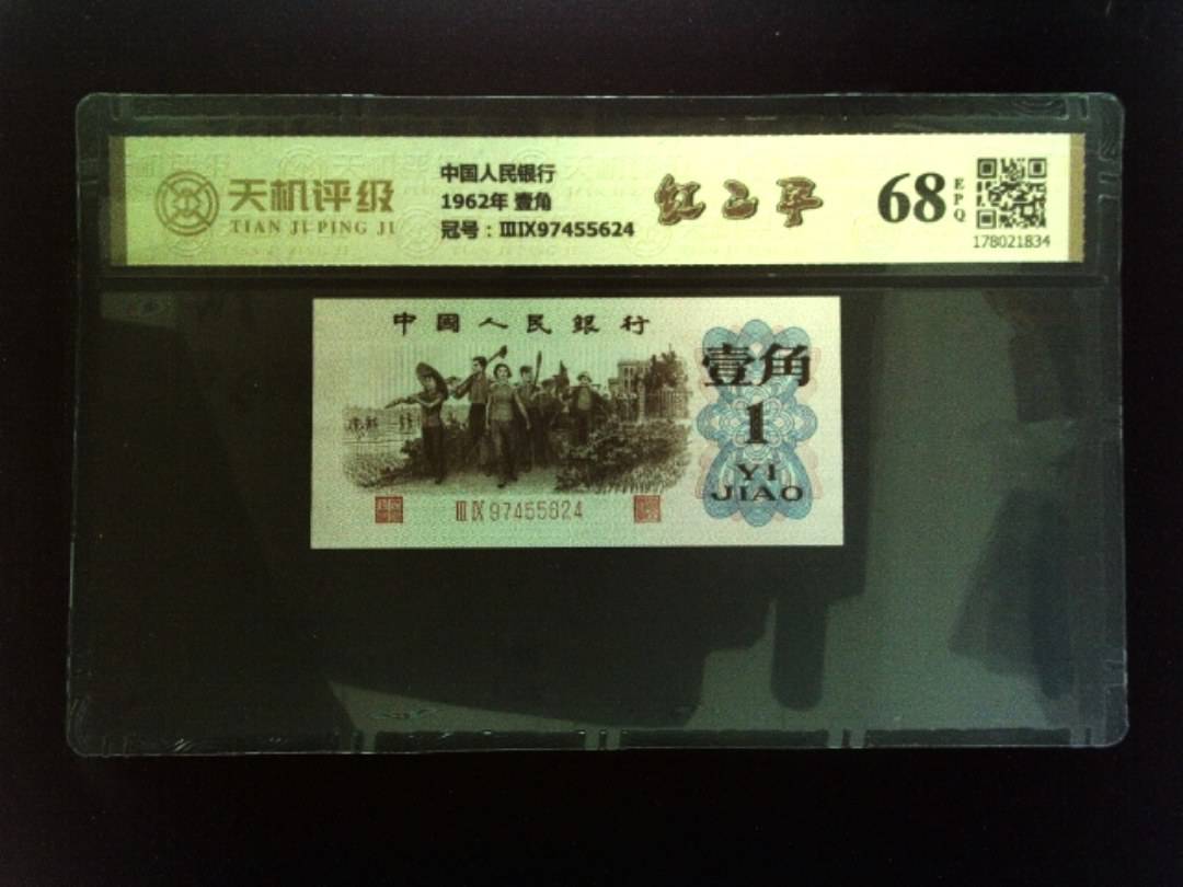 中国人民银行1962年 壹角，冠号ⅢⅨ97455624，纸币，钱币收藏