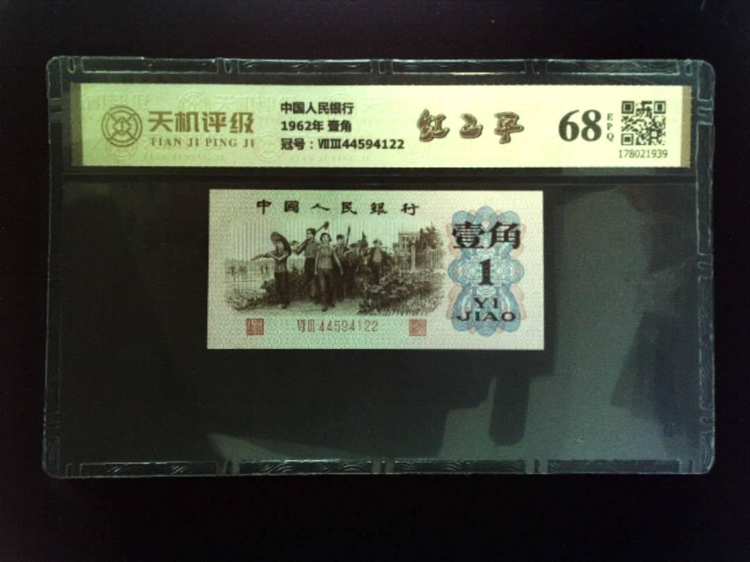 中国人民银行1962年 壹角，冠号ⅦⅢ44594122，纸币，钱币收藏