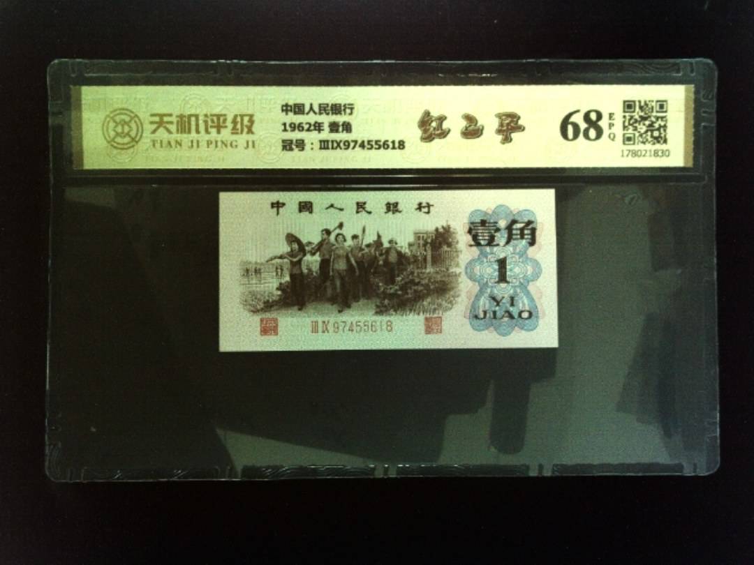 中国人民银行1962年 壹角，冠号ⅢⅨ97455618，纸币，钱币收藏