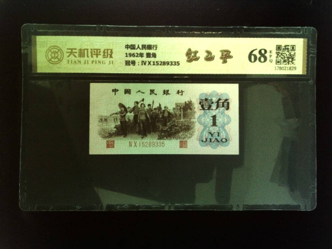 中国人民银行1962年 壹角，冠号ⅣⅩ15289335，纸币，钱币收藏