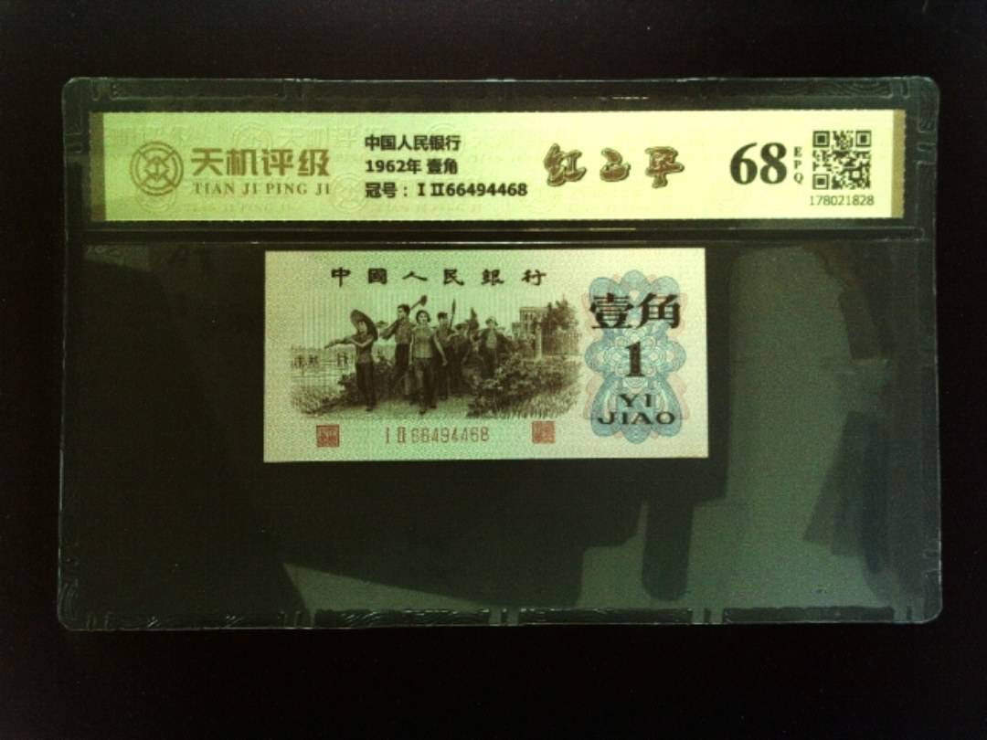 中国人民银行1962年 壹角，冠号ⅠⅡ66494468，纸币，钱币收藏