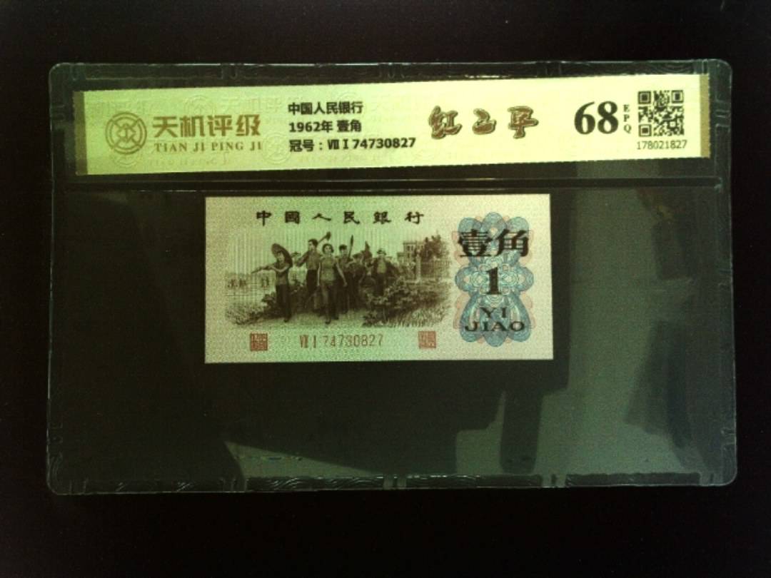 中国人民银行1962年 壹角，冠号ⅦⅠ74730827，纸币，钱币收藏