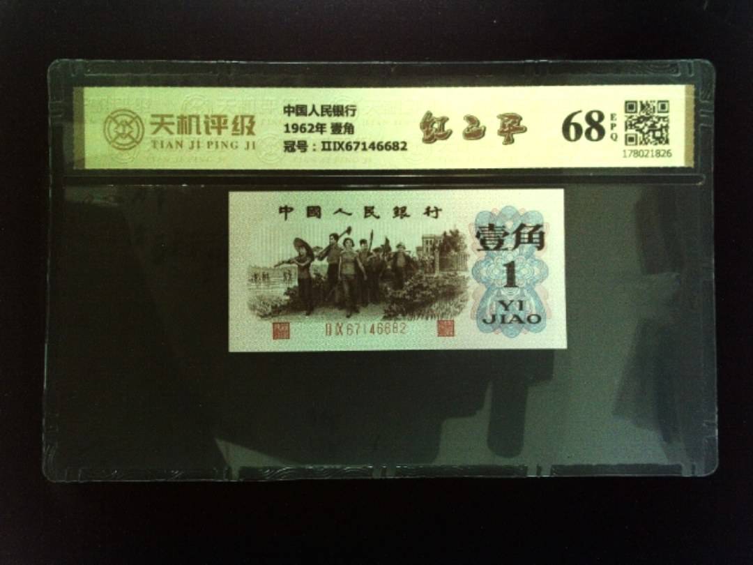 中国人民银行1962年 壹角，冠号ⅡⅨ67146682，纸币，钱币收藏