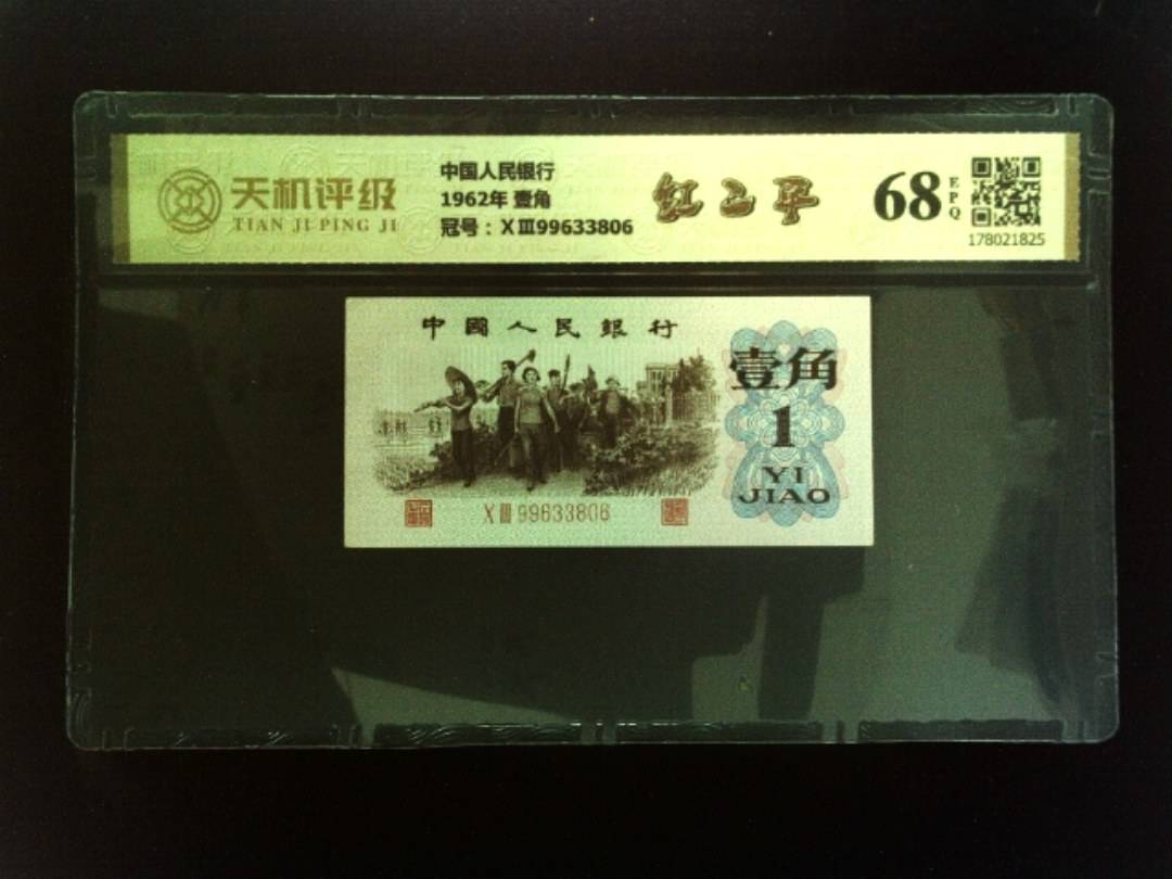 中国人民银行1962年 壹角，冠号ⅩⅢ99633806，纸币，钱币收藏