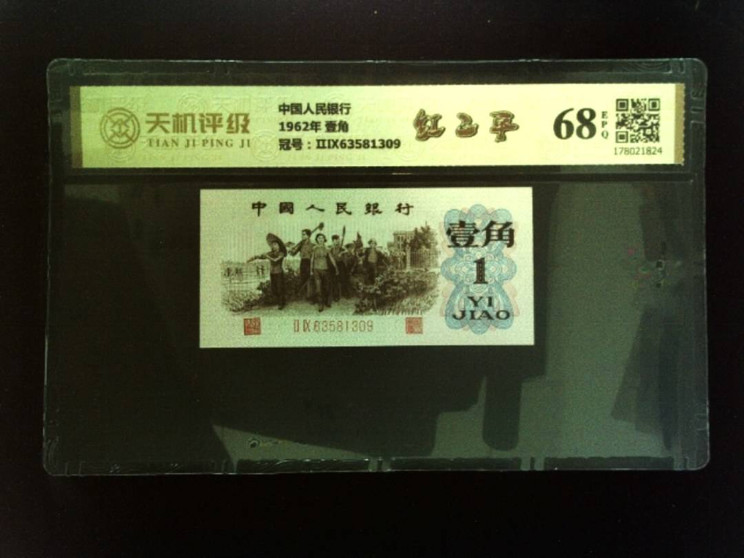 中国人民银行1962年 壹角，冠号ⅡⅨ63581309，纸币，钱币收藏