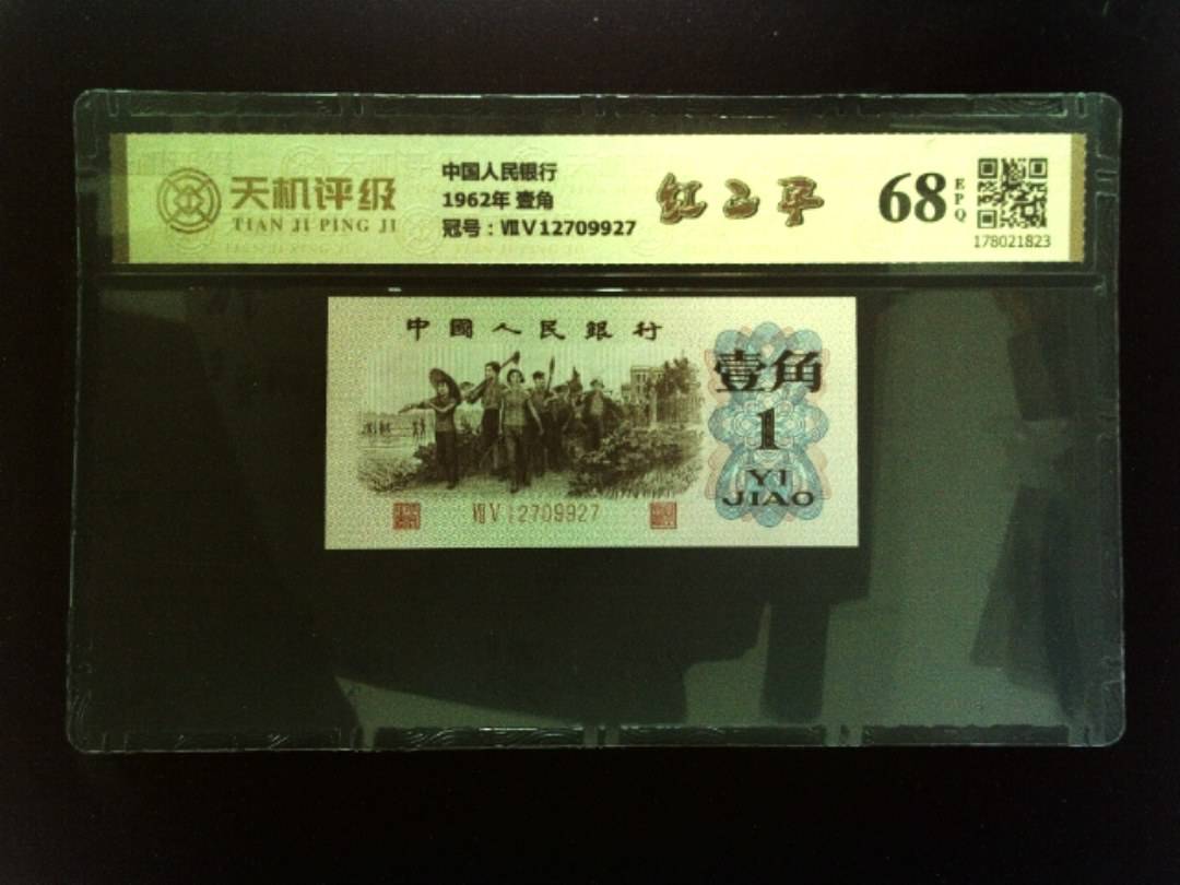 中国人民银行1962年 壹角，冠号ⅦⅤ12709927，纸币，钱币收藏