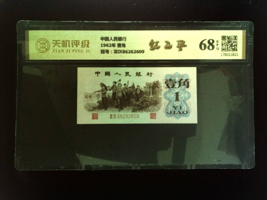 中国人民银行1962年 壹角，冠号ⅢⅨ86262609，纸币，钱币收藏