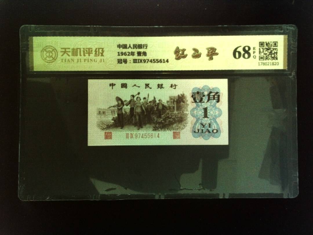 中国人民银行1962年 壹角，冠号ⅢⅨ97455614，纸币，钱币收藏