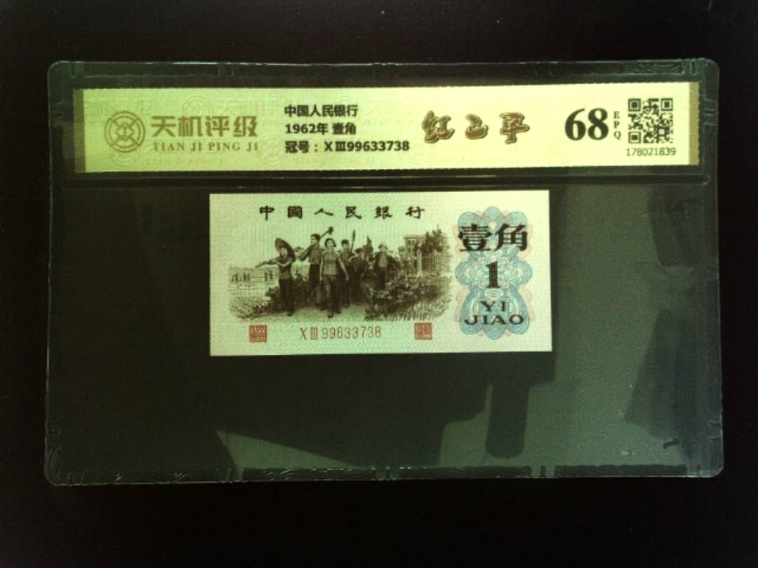 中国人民银行1962年 壹角，冠号ⅩⅢ99633738，纸币，钱币收藏
