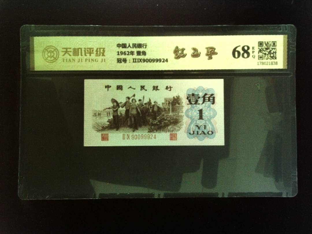 中国人民银行1962年 壹角，冠号ⅡⅨ90099924，纸币，钱币收藏