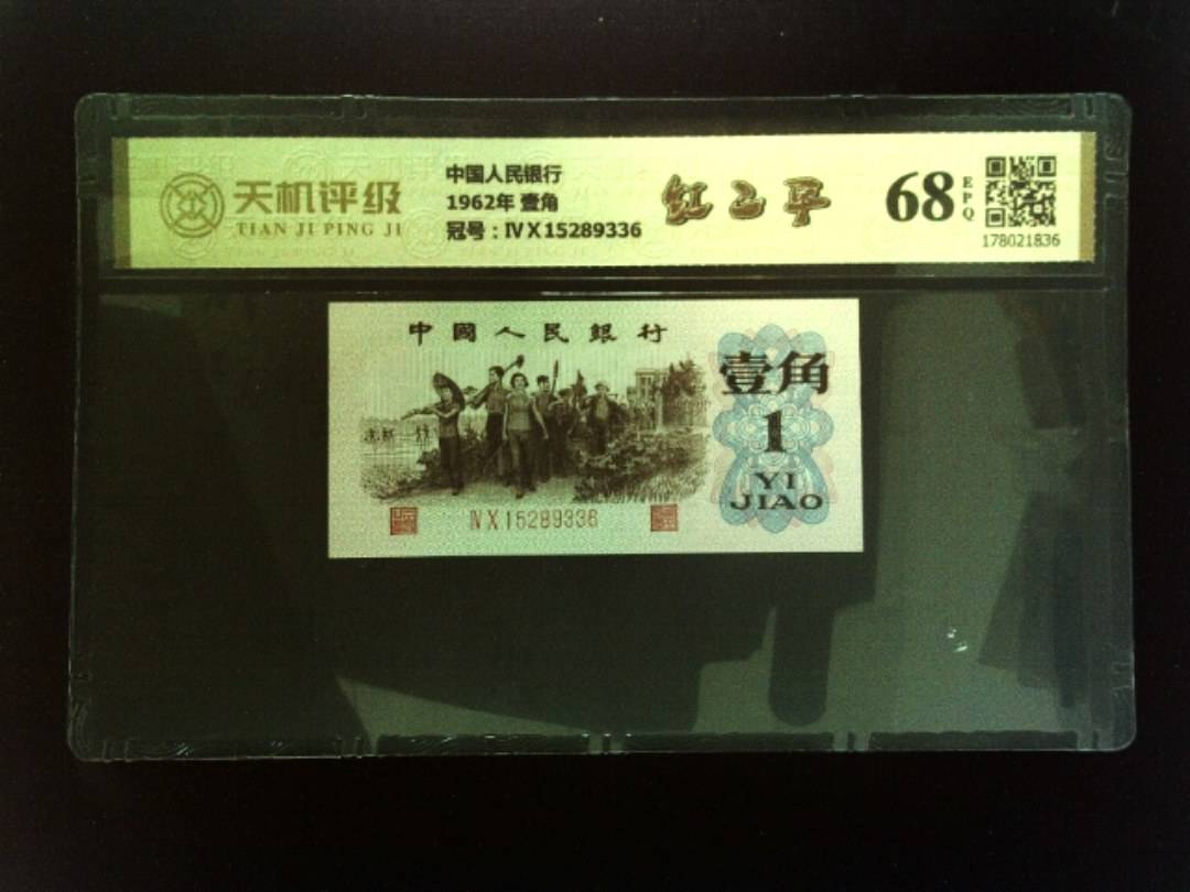 中国人民银行1962年 壹角，冠号ⅣⅩ15289336，纸币，钱币收藏