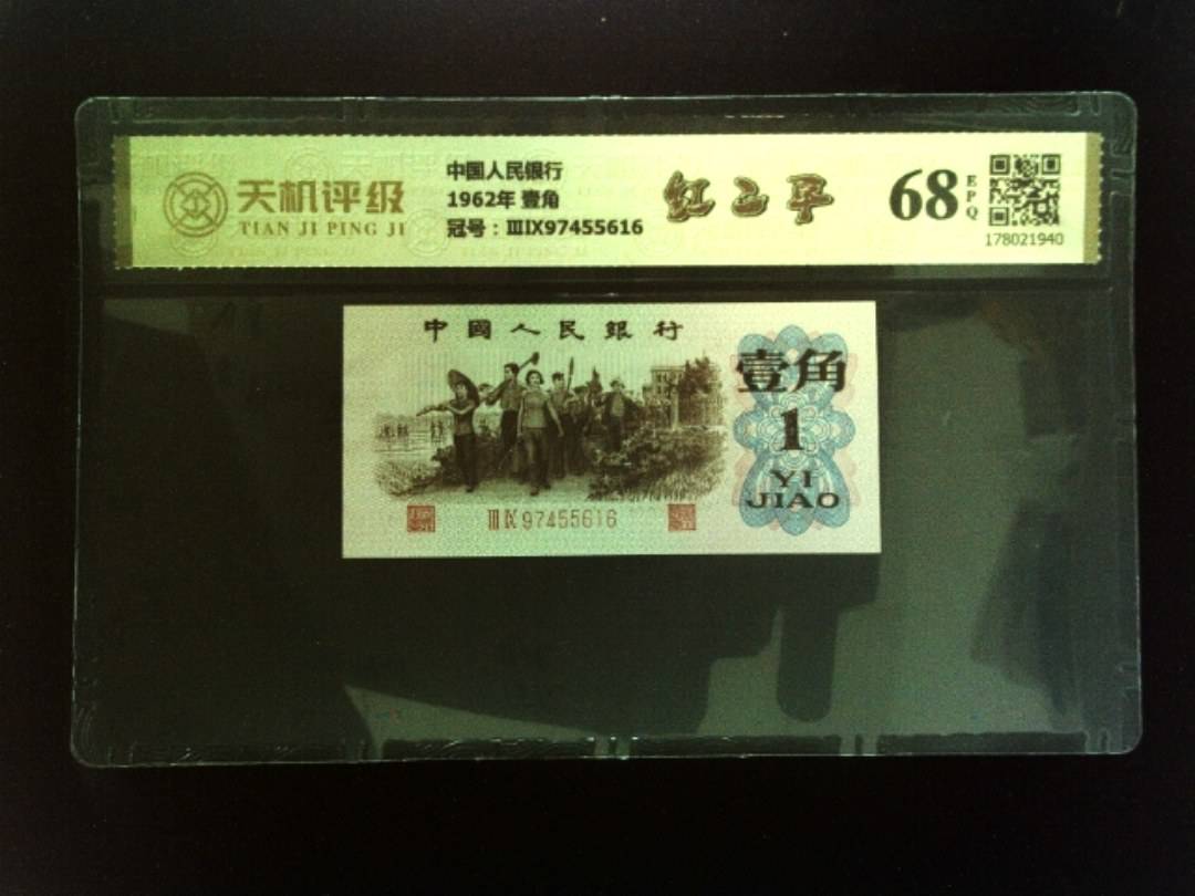 中国人民银行1962年 壹角，冠号ⅢⅨ97455616，纸币，钱币收藏