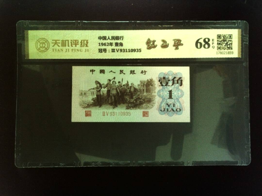 中国人民银行1962年 壹角，冠号ⅢⅤ93110935，纸币，钱币收藏