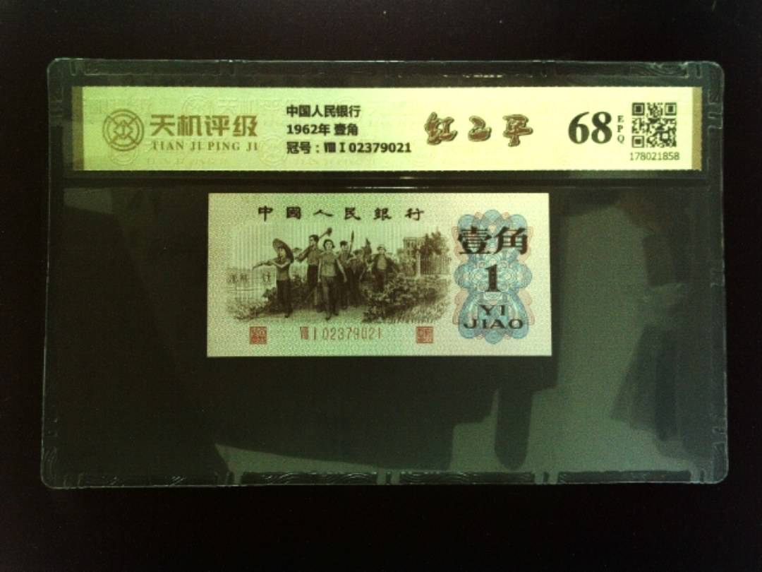 中国人民银行1962年 壹角，冠号ⅧⅠ02379021，纸币，钱币收藏