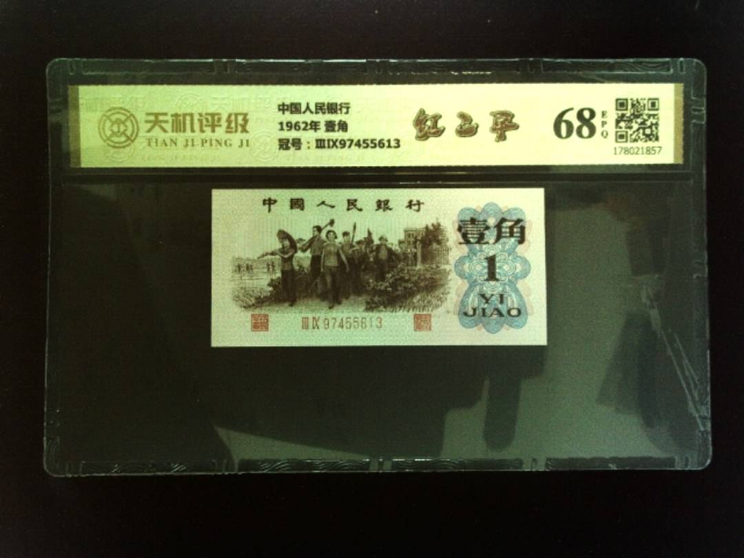 中国人民银行1962年 壹角，冠号ⅢⅨ97455613，纸币，钱币收藏