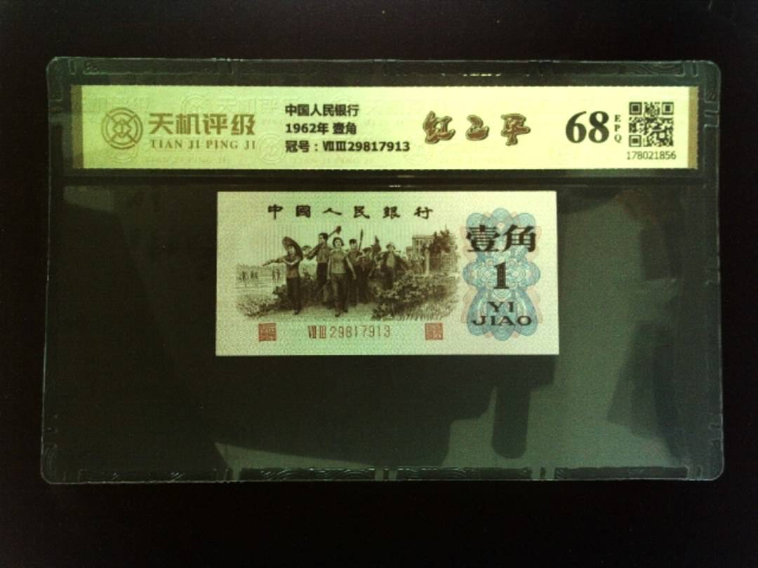 中国人民银行1962年 壹角，冠号ⅦⅢ29817913，纸币，钱币收藏