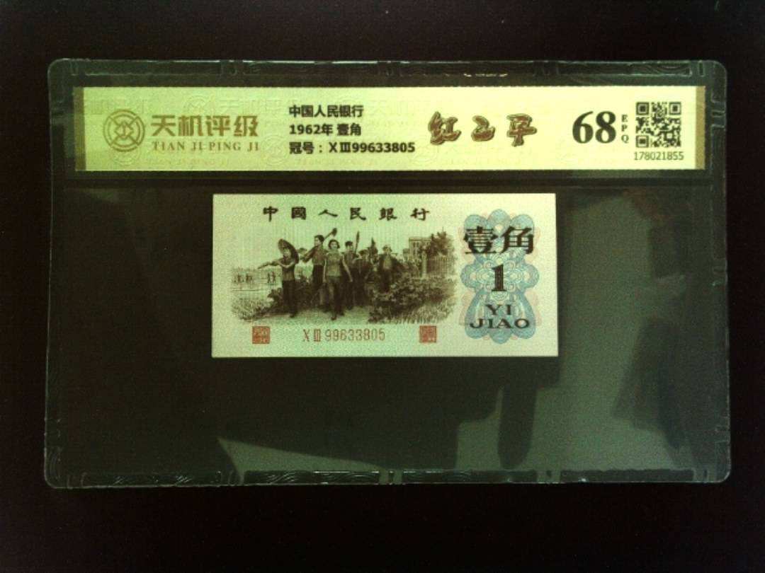 中国人民银行1962年 壹角，冠号ⅩⅢ99633805，纸币，钱币收藏