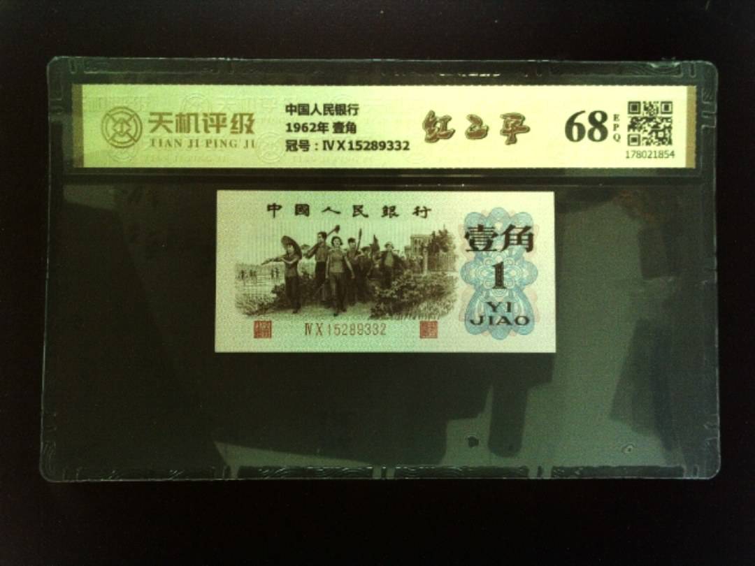 中国人民银行1962年 壹角，冠号ⅣⅩ15289332，纸币，钱币收藏