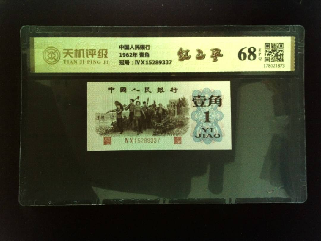 中国人民银行1962年 壹角，冠号ⅣⅩ15289337，纸币，钱币收藏