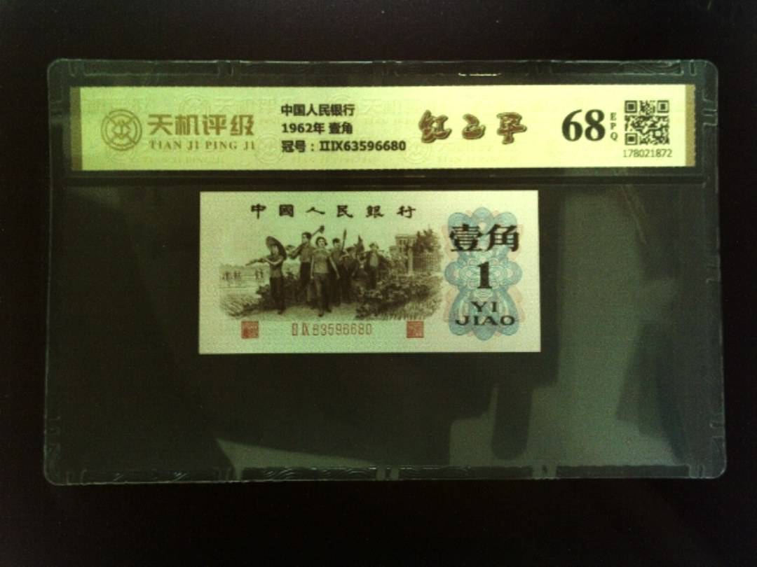 中国人民银行1962年 壹角，冠号ⅡⅨ63596680，纸币，钱币收藏