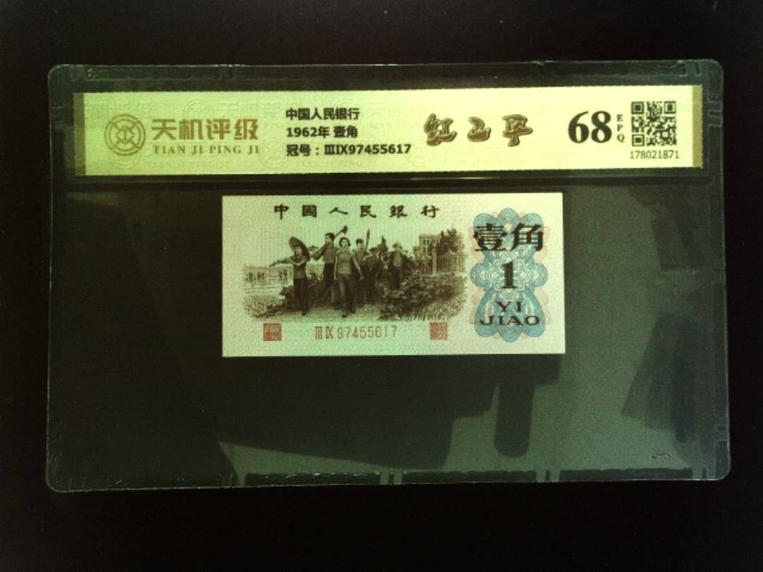 中国人民银行1962年 壹角，冠号ⅢⅨ97455617，纸币，钱币收藏
