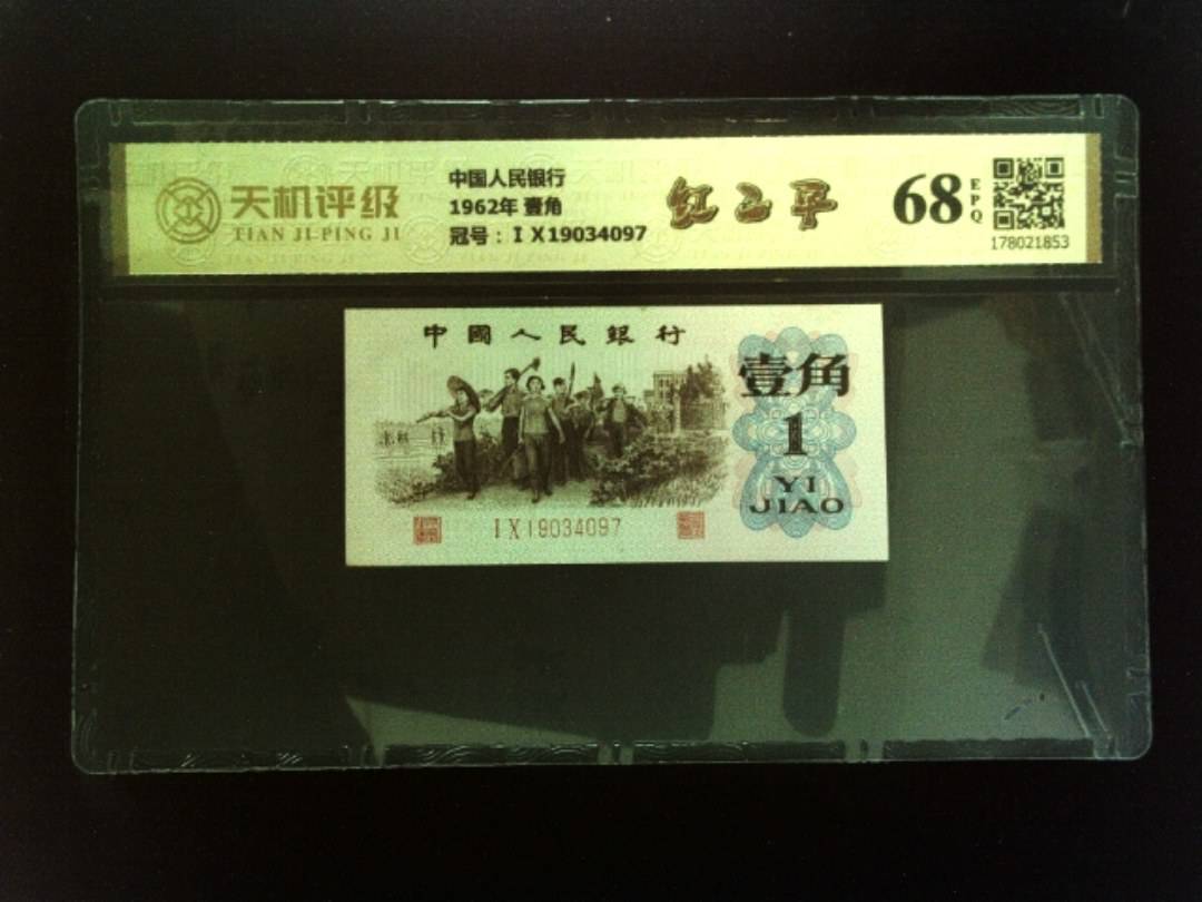 中国人民银行1962年 壹角，冠号ⅠⅩ19034097，纸币，钱币收藏