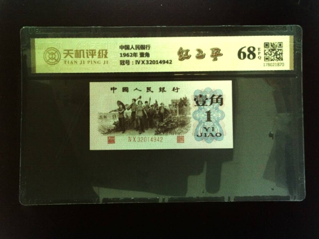中国人民银行1962年 壹角，冠号ⅣⅩ32014942，纸币，钱币收藏