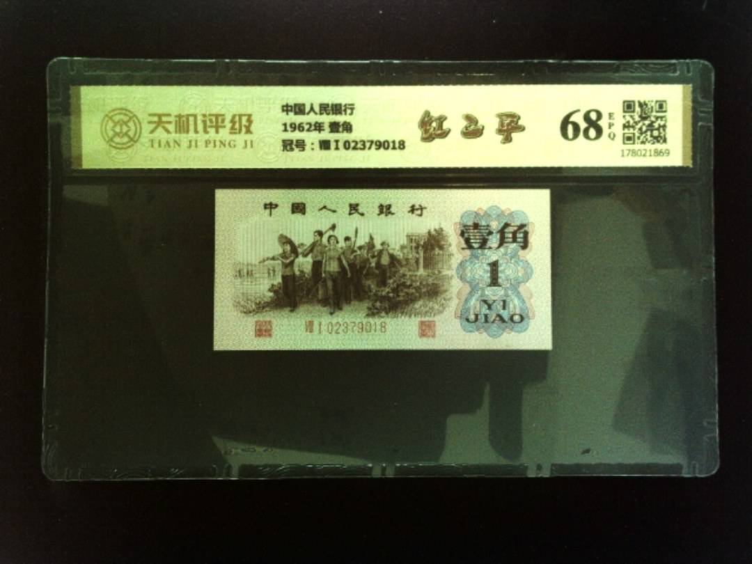 中国人民银行1962年 壹角，冠号ⅧⅠ02379018，纸币，钱币收藏
