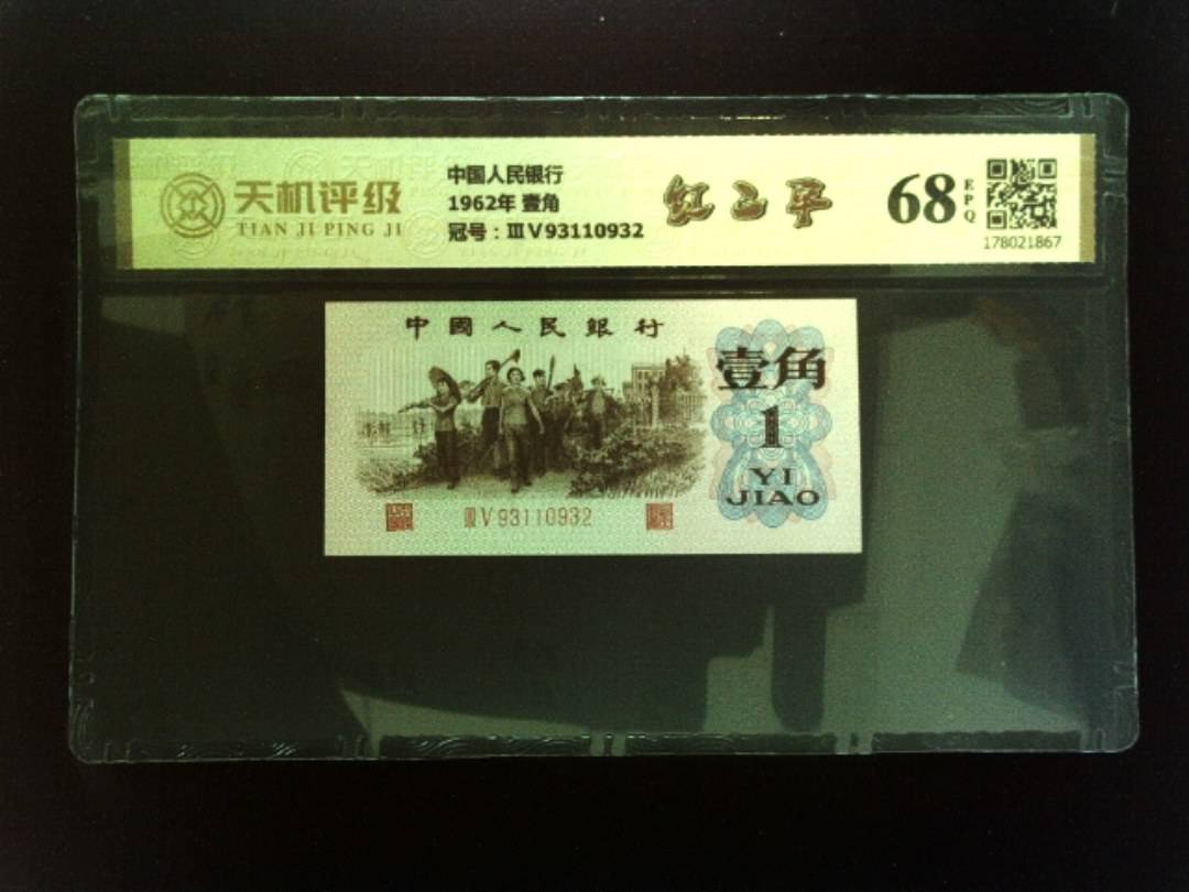 中国人民银行1962年 壹角，冠号ⅢⅤ93110932，纸币，钱币收藏