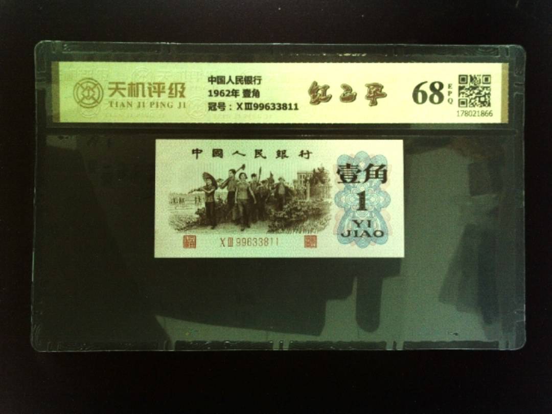 中国人民银行1962年 壹角，冠号ⅩⅢ99633811，纸币，钱币收藏