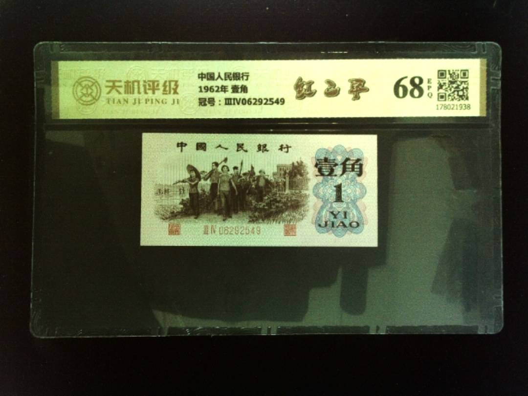 中国人民银行1962年 壹角，冠号ⅢⅣ06292549，纸币，钱币收藏