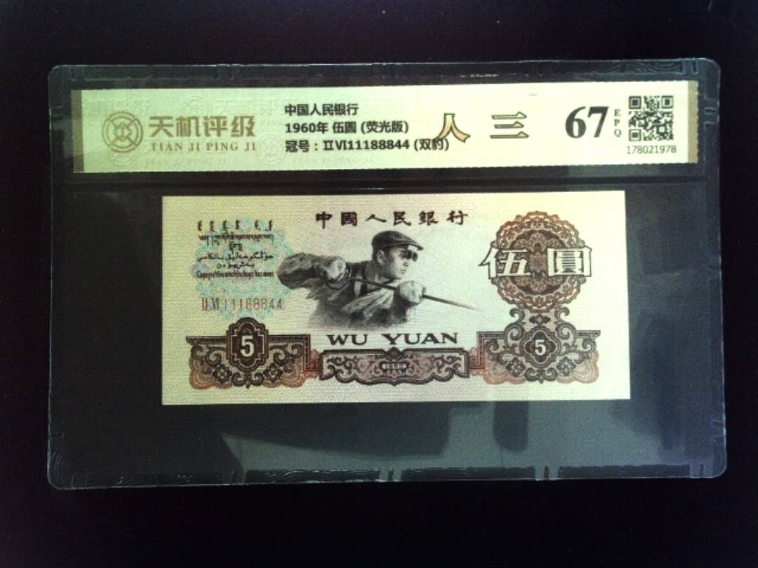 中国人民银行1960年 伍圆 (荧光版)，冠号ⅡⅥ11188844 (双豹)，纸币，钱币收藏