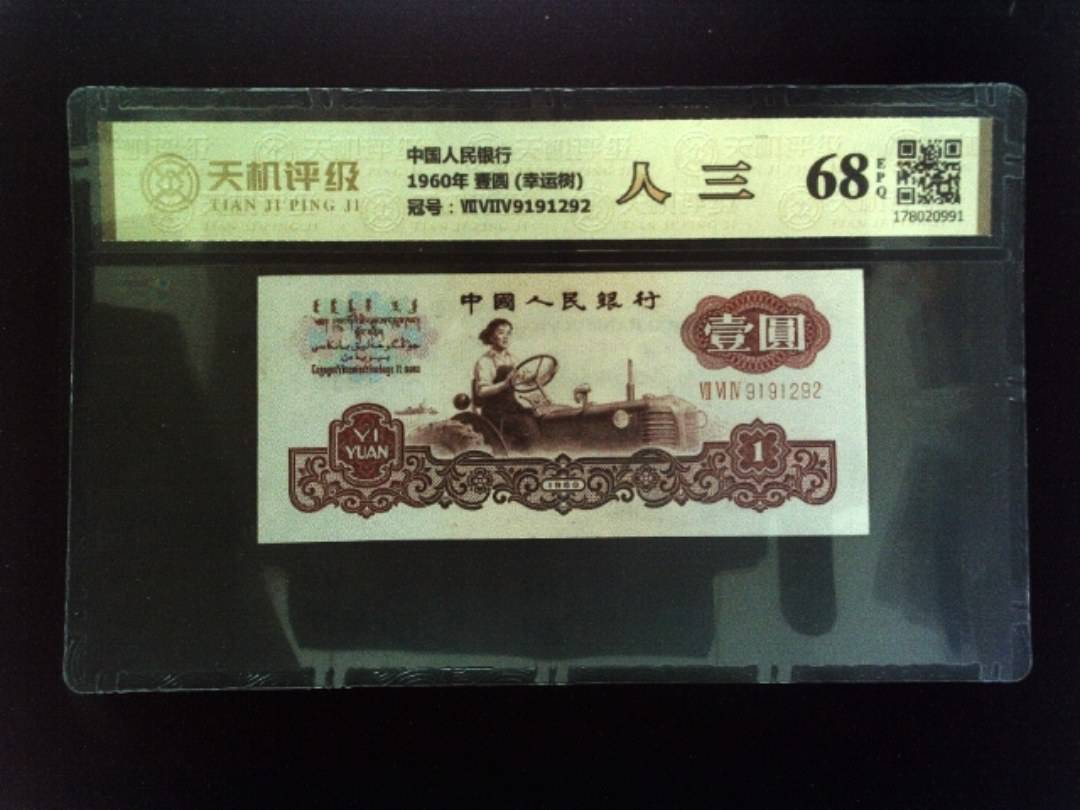 中国人民银行1960年 壹圆 (幸运树)，冠号ⅦⅥⅣ9191292，纸币，钱币收藏