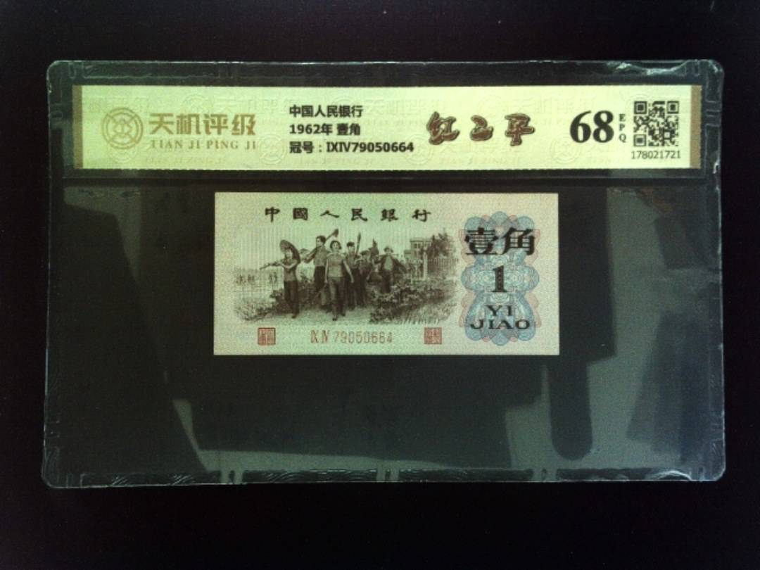 中国人民银行1962年 壹角，冠号ⅨⅣ79050664，纸币，钱币收藏