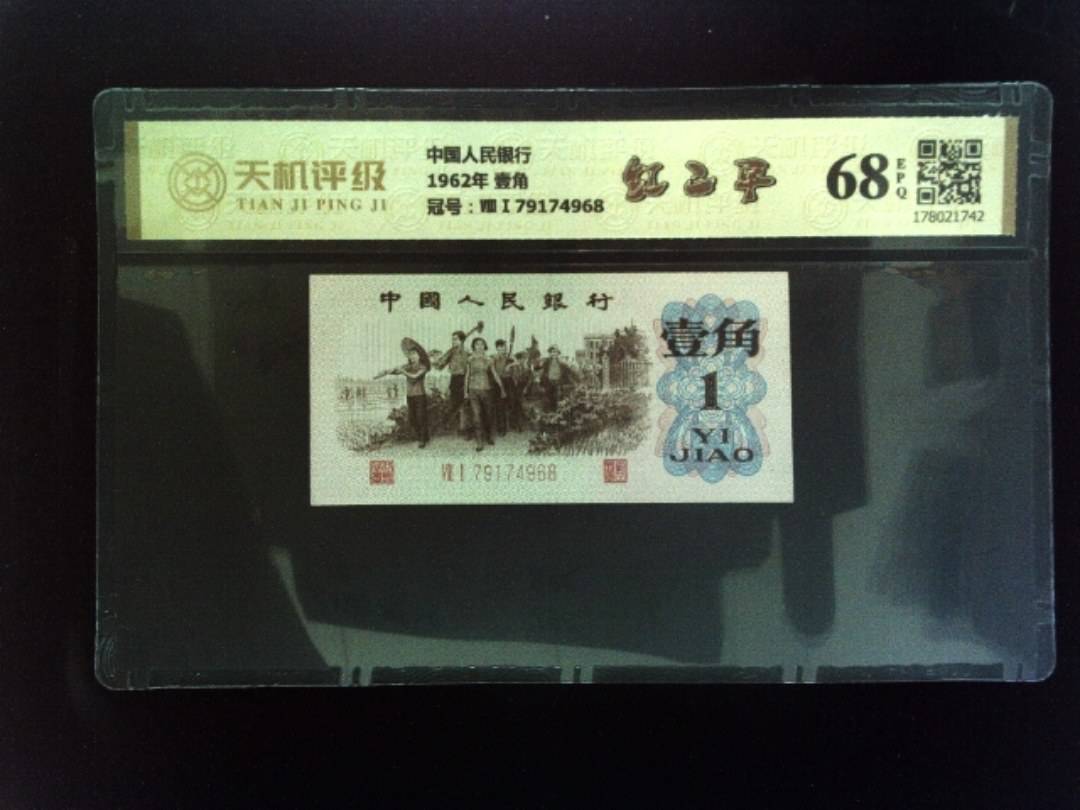 中国人民银行1962年 壹角，冠号ⅧⅠ79174968，纸币，钱币收藏