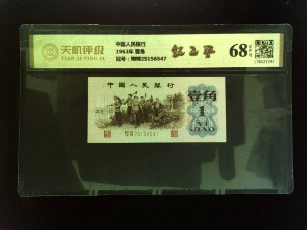 中国人民银行1962年 壹角，冠号ⅧⅧ25156547，纸币，钱币收藏