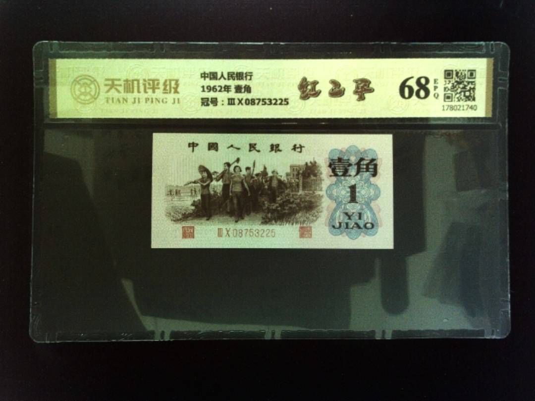 中国人民银行1962年 壹角，冠号ⅢⅩ08753225，纸币，钱币收藏