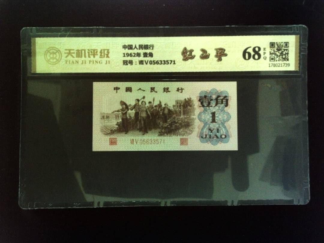 中国人民银行1962年 壹角，冠号ⅦⅤ05633571，纸币，钱币收藏