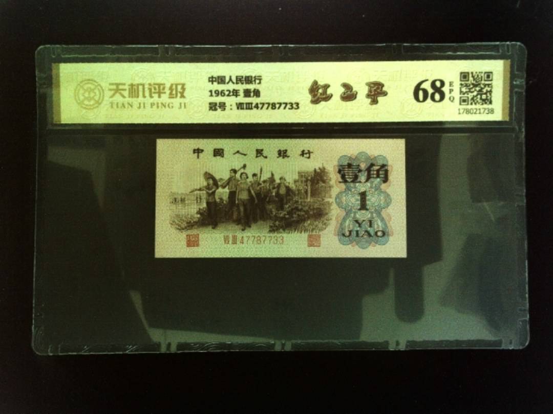 中国人民银行1962年 壹角，冠号ⅦⅢ47787733，纸币，钱币收藏