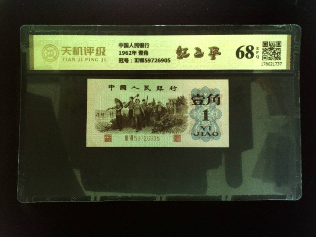 中国人民银行1962年 壹角，冠号ⅢⅧ59726905，纸币，钱币收藏