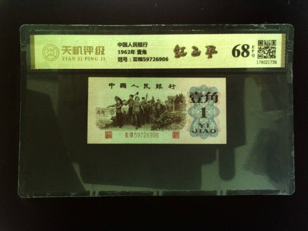 中国人民银行1962年 壹角，冠号ⅢⅧ59726906，纸币，钱币收藏