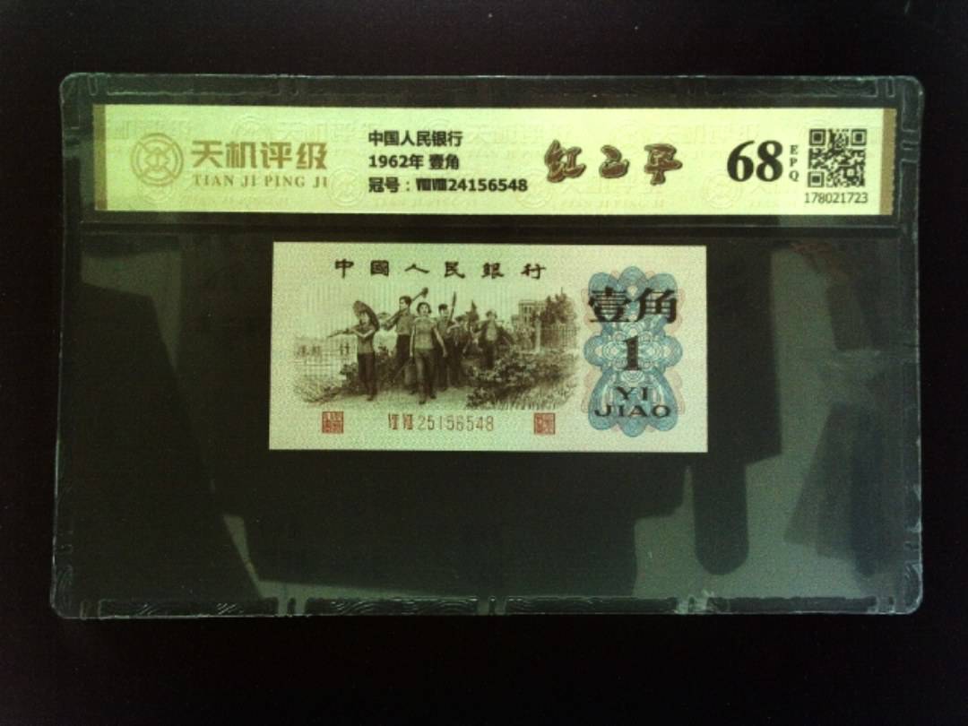 中国人民银行1962年 壹角，冠号ⅧⅧ24156548，纸币，钱币收藏