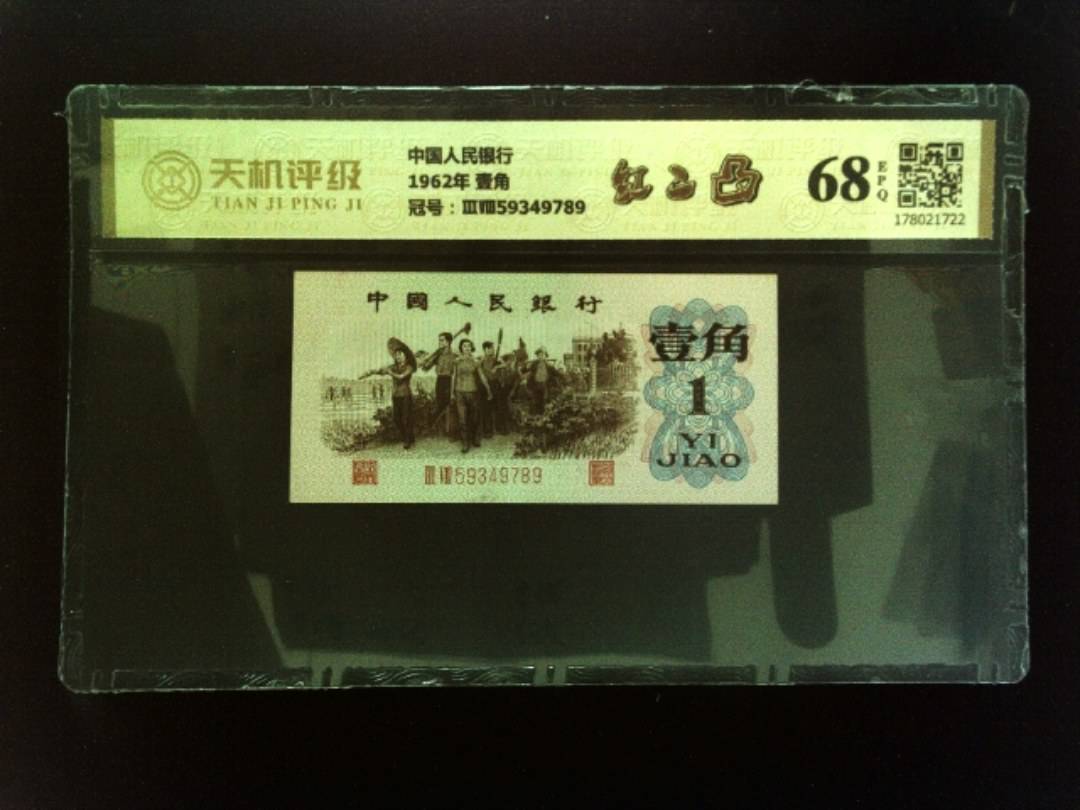 中国人民银行1962年 壹角，冠号ⅢⅧ59349789，纸币，钱币收藏