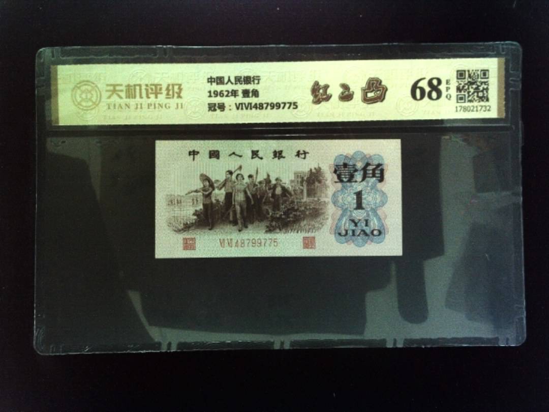 中国人民银行1962年 壹角，冠号ⅥⅥ48799775，纸币，钱币收藏