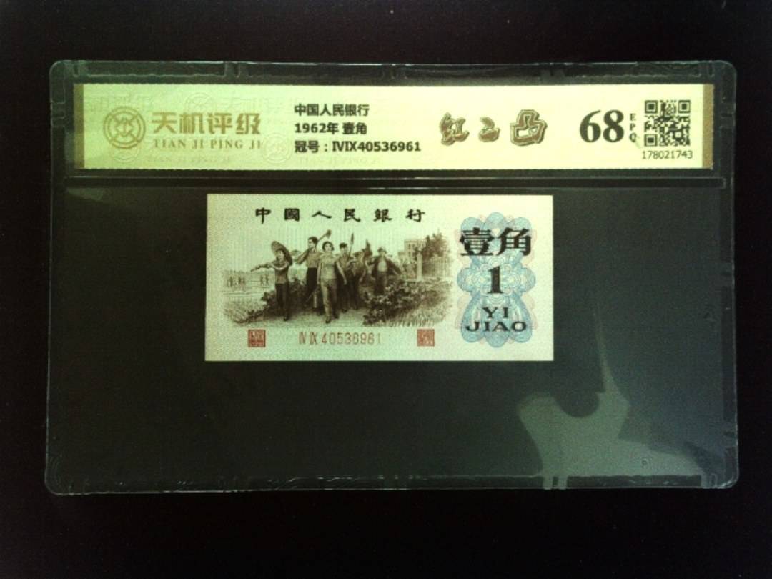 中国人民银行1962年 壹角，冠号ⅣⅨ40536961，纸币，钱币收藏