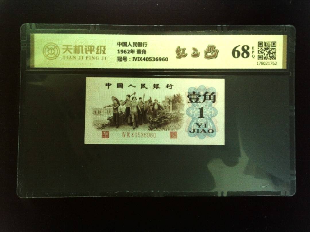 中国人民银行1962年 壹角，冠号ⅣⅨ40536960，纸币，钱币收藏