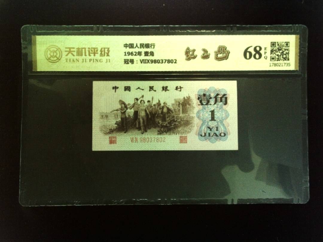 中国人民银行1962年 壹角，冠号ⅥⅨ98037802，纸币，钱币收藏